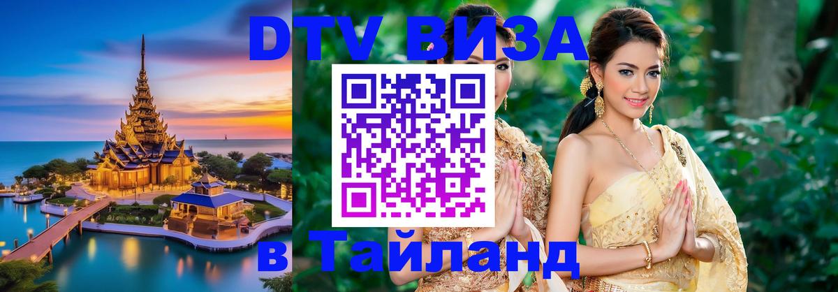 Visa ДТВ Тайланд помощь 